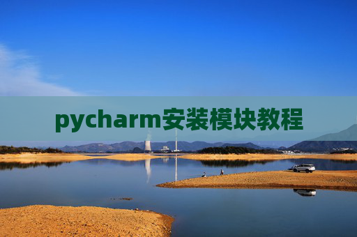 pycharm安装模块教程