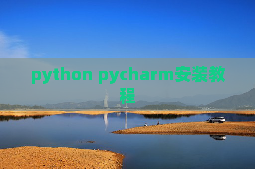 python pycharm安装教程