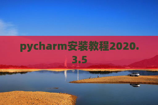 pycharm安装教程2020.3.5